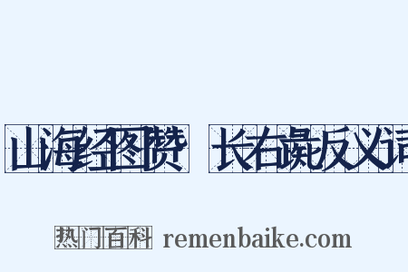 山海经图赞·长右彘反义词是什么意思的图片